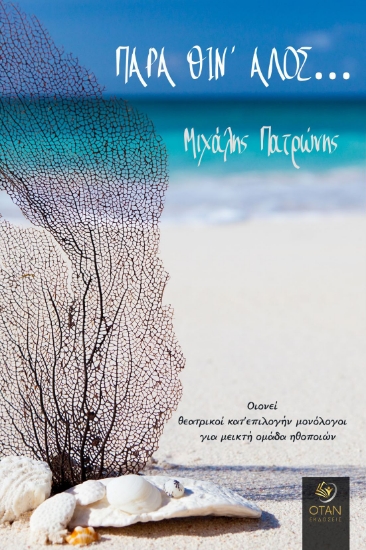 286383-Παρά θίν' αλός...