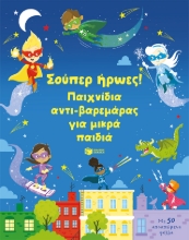 286388-Σούπερ ήρωες! Παιχνίδια αντι-βαρεμάρας για μικρά παιδιά