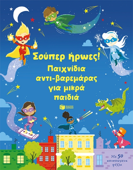 286388-Σούπερ ήρωες! Παιχνίδια αντι-βαρεμάρας για μικρά παιδιά
