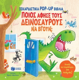 286389-Ποιος άφησε τους δεινόσαυρους να βγουν;