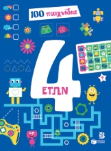 286391-100 παιχνίδια 4 ετών
