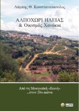 286393-Αλποχώρι Ηλείας & οικισμός Χανάκια