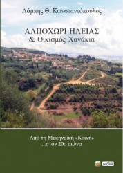 286393-Αλποχώρι Ηλείας & οικισμός Χανάκια