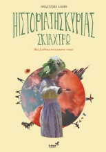 286395-Η ιστορία της κυρίας Σκιάχτρω