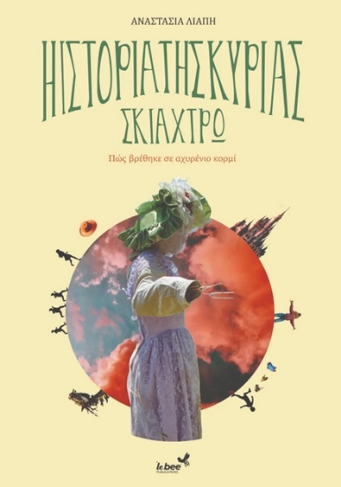 286395-Η ιστορία της κυρίας Σκιάχτρω