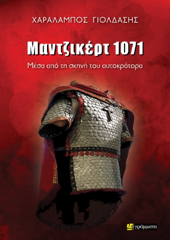 286396-Μαντζικέρτ 1071