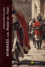 286397-Θύμησες ενός ιππότη του Ναού