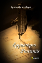 286398-Εργαστήριο ραπτικής