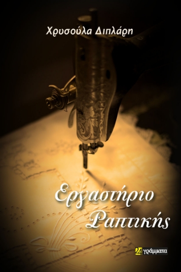 286398-Εργαστήριο ραπτικής