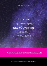 Ιστορία της νεότερης και σύγχρονης Ελλάδας 1750-2015