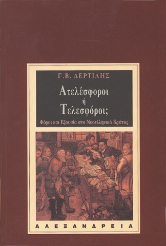 Ατελέσφοροι ή τελεσφόροι;