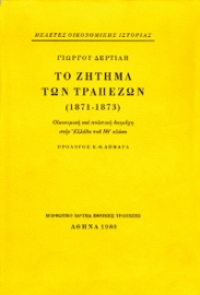 Το ζήτημα των τραπεζών 1871-1873