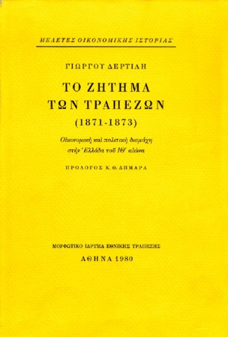 Το ζήτημα των τραπεζών 1871-1873