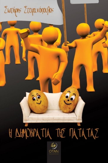 286404-Η δημοκρατία της πατάτας
