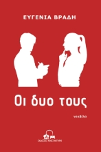 286406-Οι δυο τους