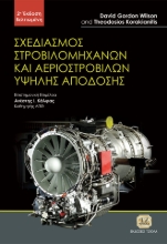 286409-Σχεδιασμός στροβιλομηχανών και αεροστροβίλων υψηλής απόδοσης