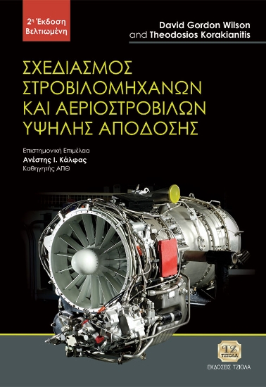 286409-Σχεδιασμός στροβιλομηχανών και αεροστροβίλων υψηλής απόδοσης