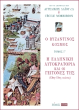 286413-Ο βυζαντινός κόσμος: Η Ελληνική Αυτοκρατορία και οι γείτονές της (13ος-15ος αιώνας)
