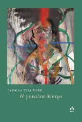 286416-Η γυναίκα δέντρο