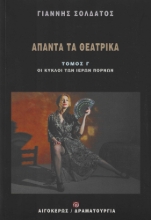 286418-Άπαντα τα θεατρικά: Οι κύκλοι των ιερών πορνών