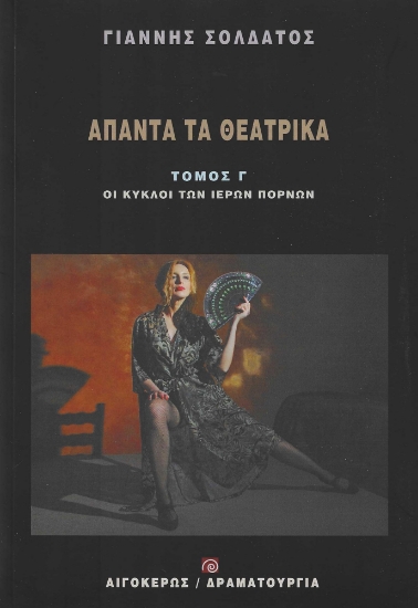 286418-Άπαντα τα θεατρικά: Οι κύκλοι των ιερών πορνών