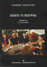 286419-Άπαντα τα θεατρικά: Ο εγκλεισμός