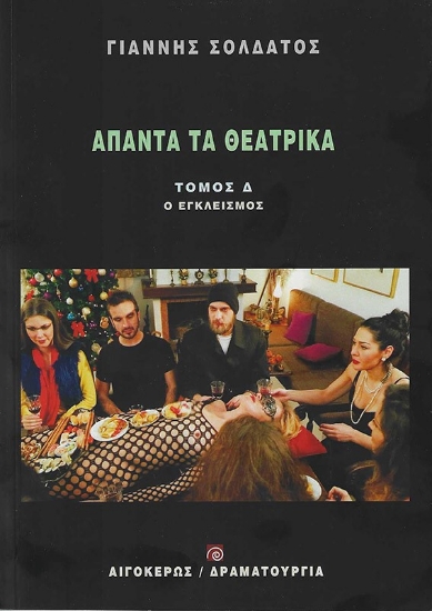 286419-Άπαντα τα θεατρικά: Ο εγκλεισμός