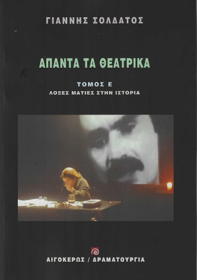 286420-Άπαντα τα θεατρικά: Λοξές ματιές στην ιστορία
