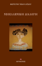 286422-Νεοελληνικοί διάλογοι