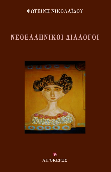 286422-Νεοελληνικοί διάλογοι