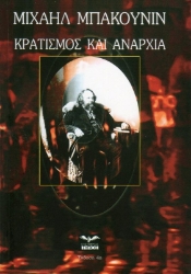 Κρατισμός και αναρχία