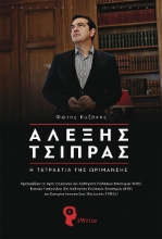 Αλέξης Τσίπρας