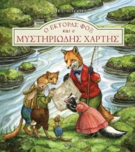 286424-Ο Έκτορας Φοξ και ο μυστηριώδης χάρτης