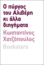 286428-Ο πύργος του Αλιβέρη κι άλλα διηγήματα