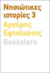 286430-Νησιώτικες ιστορίες 3