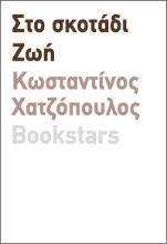 286431-Στο σκοτάδι. Ζωή