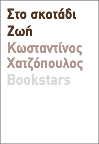 286431-Στο σκοτάδι. Ζωή