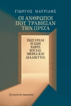 286439-Οι άνθρωποι που τράβηξαν την πρίζα