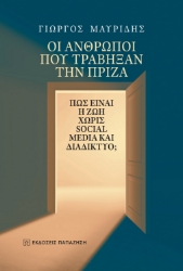 286439-Οι άνθρωποι που τράβηξαν την πρίζα