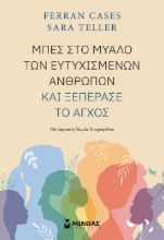 286443-Μπες στο μυαλό των ευτυχισμένων ανθρώπων και ξεπέρασε το άγχος