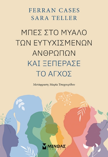286443-Μπες στο μυαλό των ευτυχισμένων ανθρώπων και ξεπέρασε το άγχος