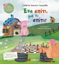 286451-Ένα σπίτι, μα τι σπίτι!
