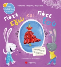 286452-Πότε εγώ και πότε εσύ
