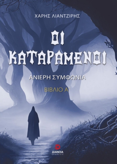 286456-Οι καταραμένοι