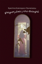 286457-Ραγισμένα μου φτερά