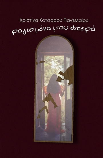 286457-Ραγισμένα μου φτερά