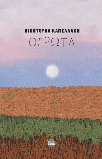 286458-Θέρωτα