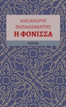 286460-Η φόνισσα