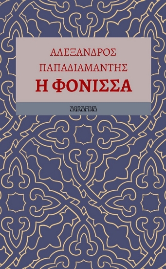 286460-Η φόνισσα