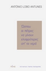Ώσπου οι πέτρες να γίνουν ελαφρύτερες απ΄΄ το νερό